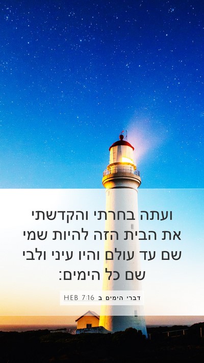 דברי הימים ב 7:16 HEB Bible Verse Image