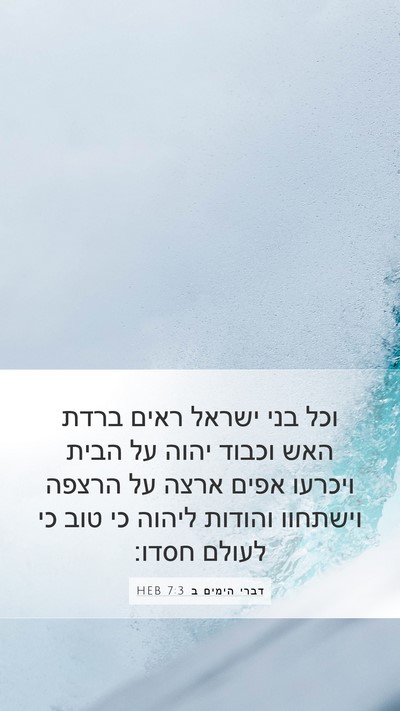 דברי הימים ב 7:3 HEB Bible Verse Image