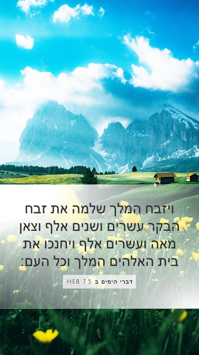 דברי הימים ב 7:5 HEB Bible Verse Image