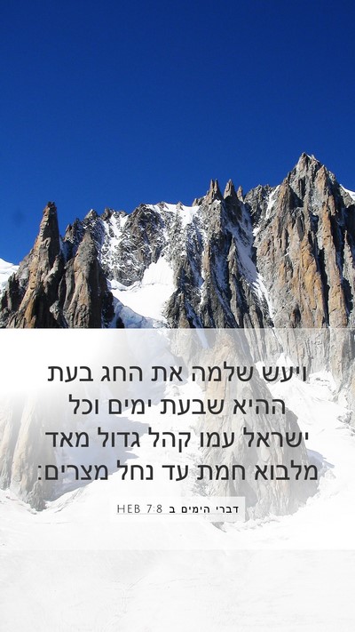 דברי הימים ב 7:8 HEB Bible Verse Image