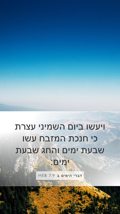 דברי הימים ב 7:9 HEB Bible Verse Image