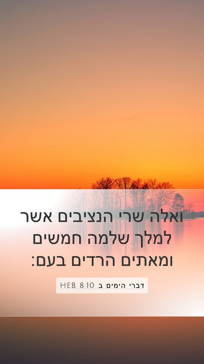 דברי הימים ב 8:10 HEB Mobile Phone Wallpaper - ואלה שרי הנציבים אשר למלך - Mobile Bible Verse Wallpaper