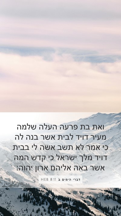 דברי הימים ב 8:11 HEB Bible Verse Image