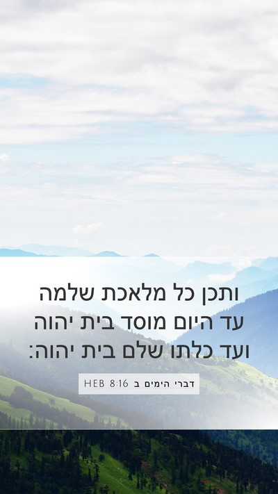 דברי הימים ב 8:16 HEB Mobile Phone Wallpaper - ותכן כל מלאכת שלמה עד היום - Mobile Bible Verse Wallpaper