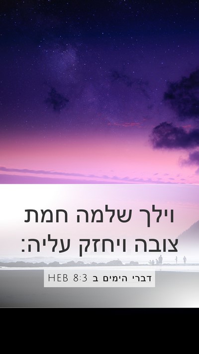 דברי הימים ב 8:3 HEB Mobile Phone Wallpaper - וילך שלמה חמת צובה ויחזק - Mobile Bible Verse Wallpaper