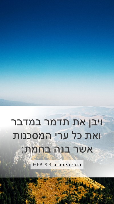 דברי הימים ב 8:4 HEB Bible Verse Image