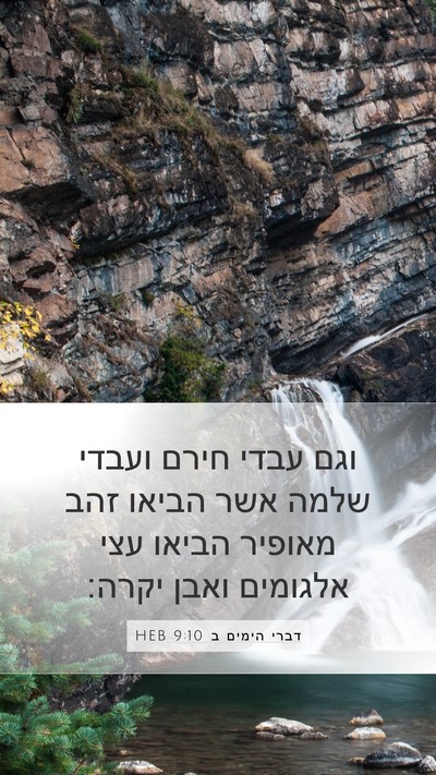 דברי הימים ב 9:10 HEB Bible Verse Image