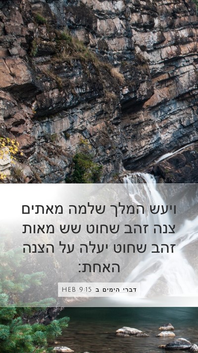 דברי הימים ב 9:15 HEB Bible Verse Image