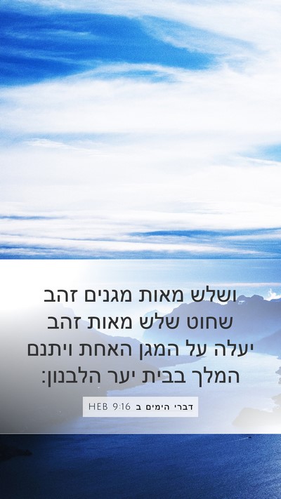 דברי הימים ב 9:16 HEB Bible Verse Image