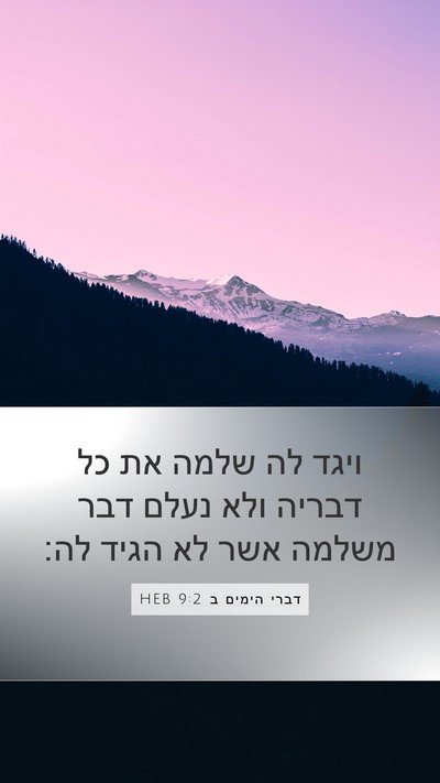 דברי הימים ב 9:2 HEB Mobile Phone Wallpaper - ויגד לה שלמה את כל דבריה - Mobile Bible Verse Wallpaper