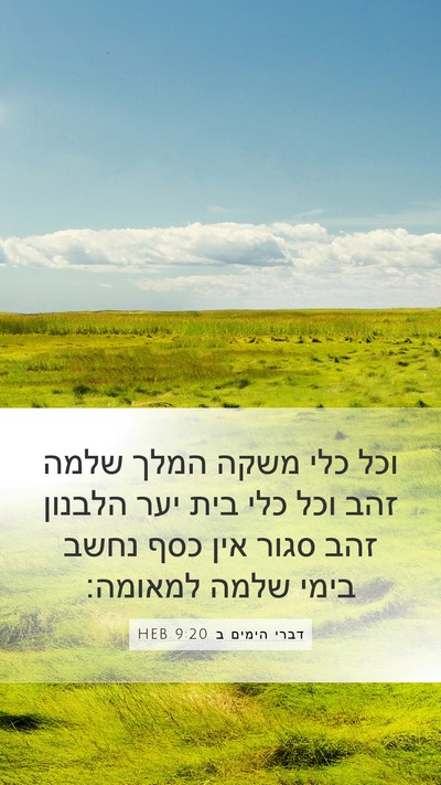דברי הימים ב 9:20 HEB Bible Verse Image