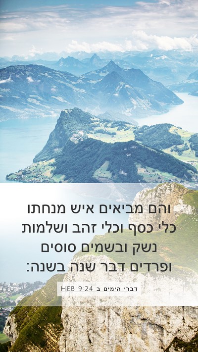 דברי הימים ב 9:24 HEB Bible Verse Image