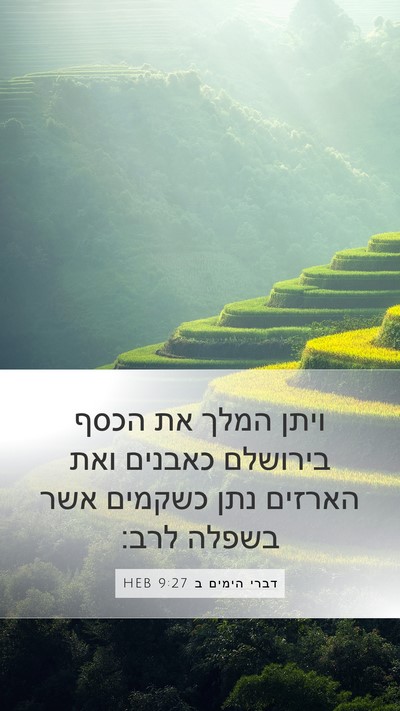 דברי הימים ב 9:27 HEB Bible Verse Image