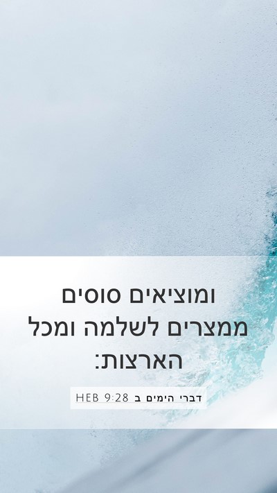 דברי הימים ב 9:28 HEB Bible Verse Image