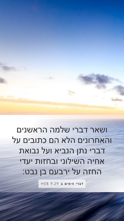 דברי הימים ב 9:29 HEB Bible Verse Image