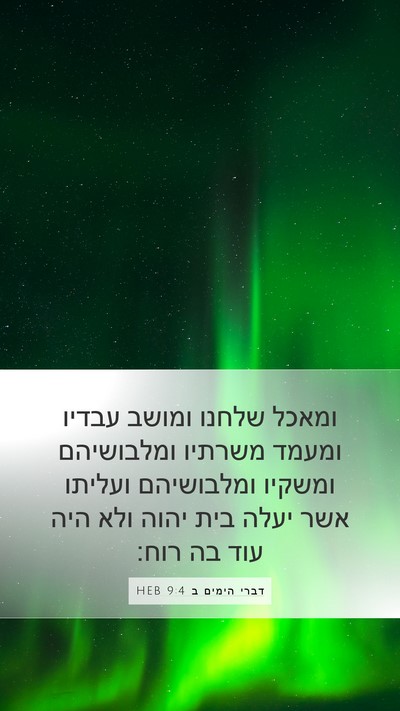 דברי הימים ב 9:4 HEB Bible Verse Image