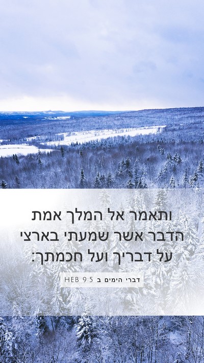 דברי הימים ב 9:5 HEB Bible Verse Image
