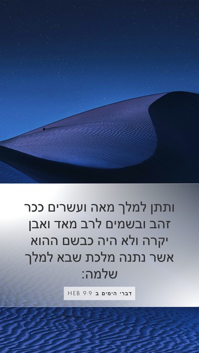 דברי הימים ב 9:9 HEB Bible Verse Image