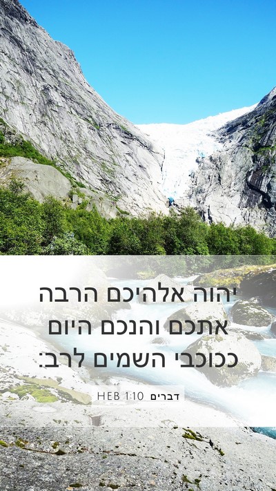 דברים 1:10 HEB Bible Verse Image
