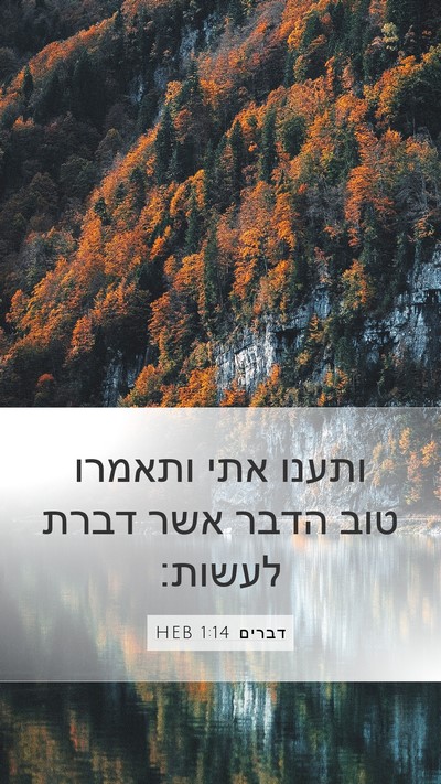 דברים 1:14 HEB Mobile Phone Wallpaper - ותענו אתי ותאמרו טוב הדבר - Mobile Bible Verse Wallpaper
