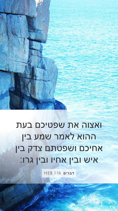 דברים 1:16 HEB Bible Verse Image
