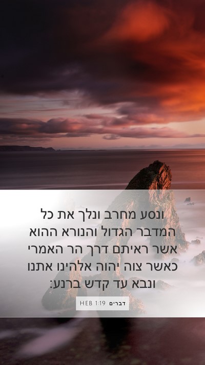 דברים 1:19 HEB Bible Verse Image