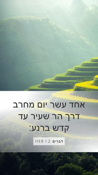 דברים 1:2 HEB Mobile Phone Wallpaper - אחד עשר יום מחרב דרך הר - Mobile Bible Verse Wallpaper