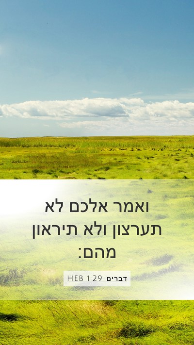 דברים 1:29 HEB Bible Verse Image