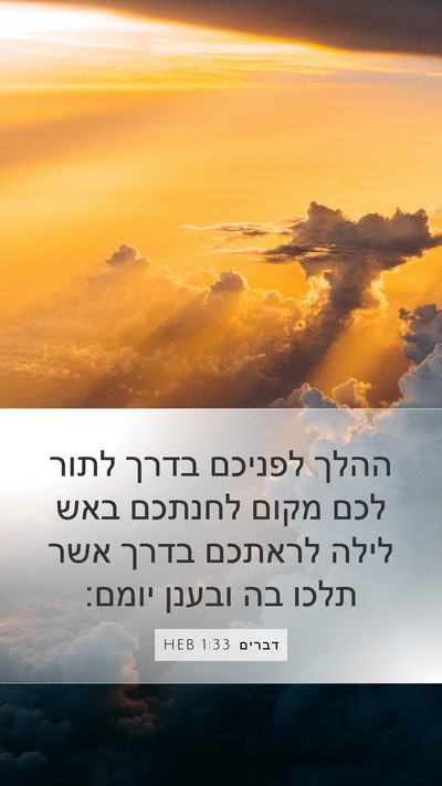 דברים 1:33 HEB Bible Verse Image