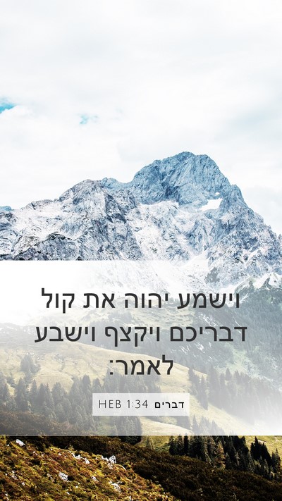 דברים 1:34 HEB Bible Verse Image