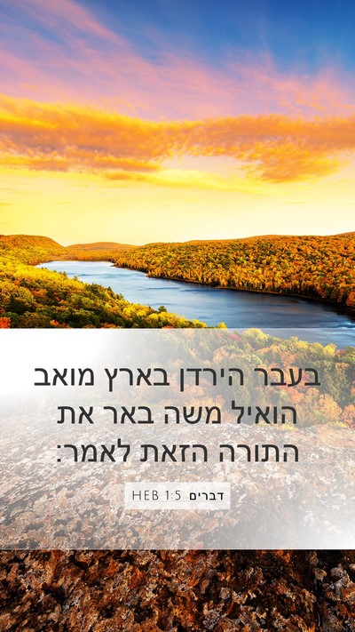 דברים 1:5 HEB Bible Verse Image