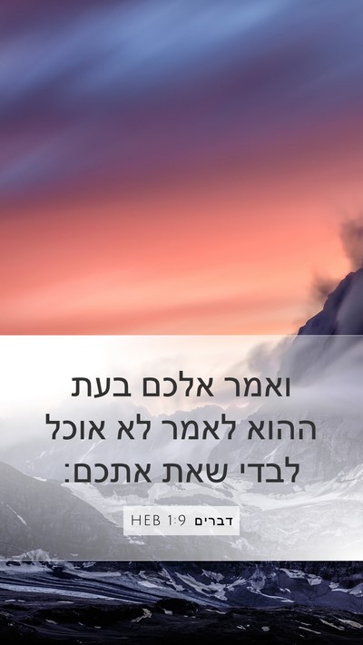 דברים 1:9 HEB Bible Verse Image