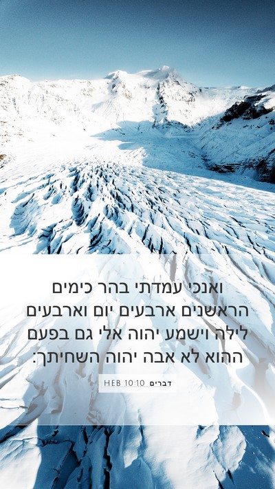דברים 10:10 HEB Bible Verse Image
