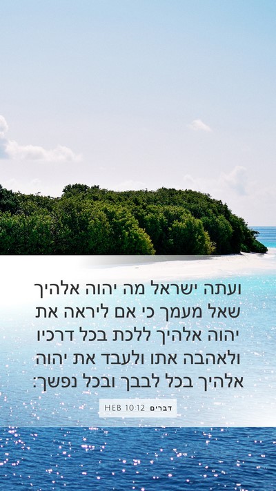 דברים 10:12 HEB Bible Verse Image