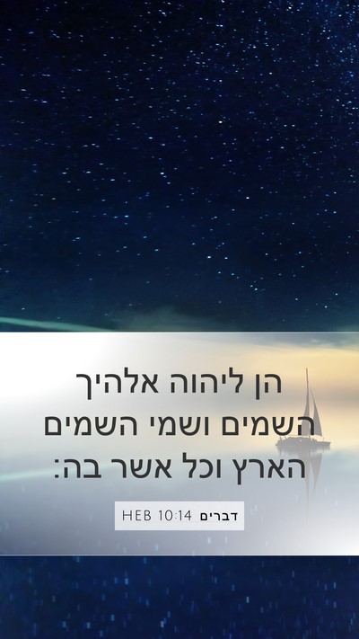 דברים 10:14 HEB Bible Verse Image