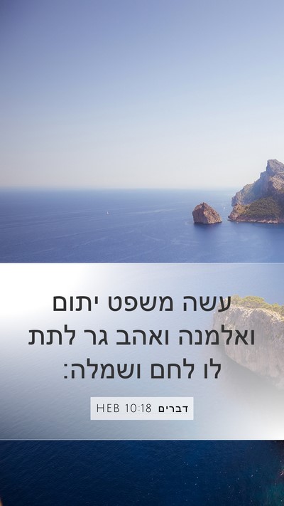דברים 10:18 HEB Bible Verse Image