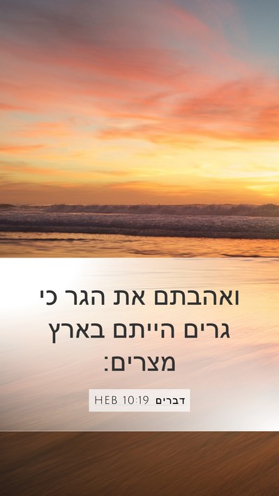 דברים 10:19 HEB Bible Verse Image