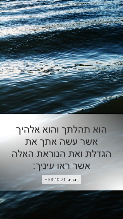 דברים 10:21 HEB Bible Verse Image