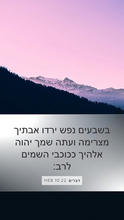 דברים 10:22 HEB Bible Verse Image
