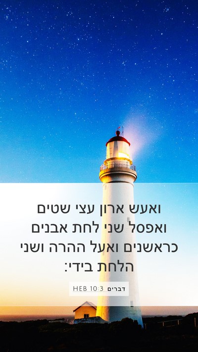 דברים 10:3 HEB Bible Verse Image