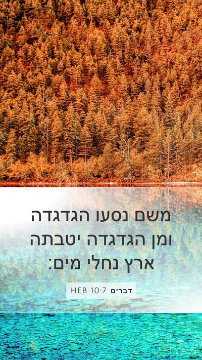 דברים 10:7 HEB Bible Verse Image