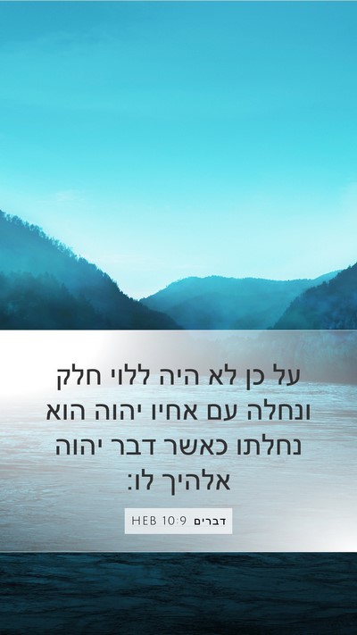 דברים 10:9 HEB Bible Verse Image