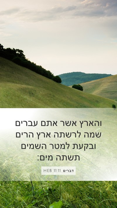 דברים 11:11 HEB Bible Verse Image