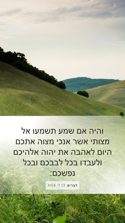 דברים 11:13 HEB Bible Verse Image