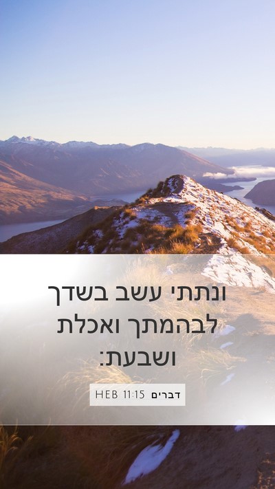 דברים 11:15 HEB Bible Verse Image