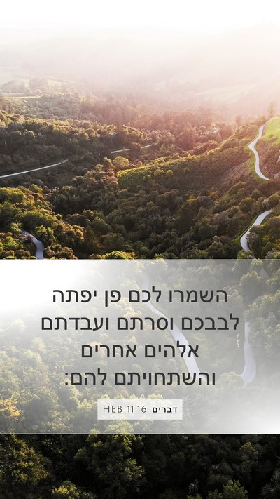 דברים 11:16 HEB Mobile Phone Wallpaper - השמרו לכם פן יפתה לבבכם - Mobile Bible Verse Wallpaper