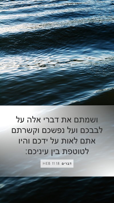 דברים 11:18 HEB Bible Verse Image