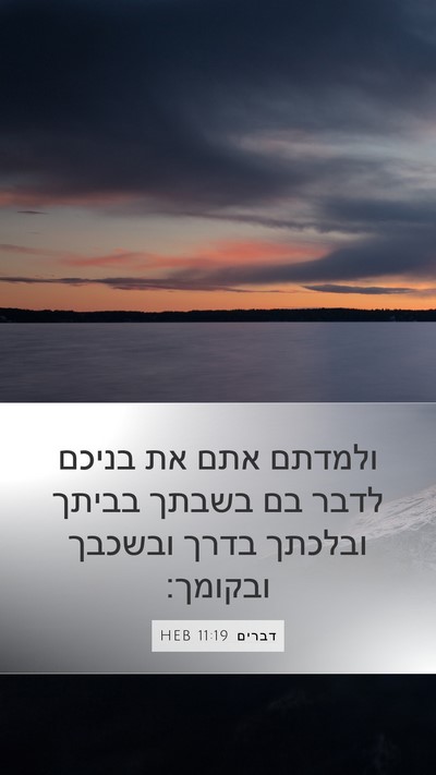 דברים 11:19 HEB Bible Verse Image