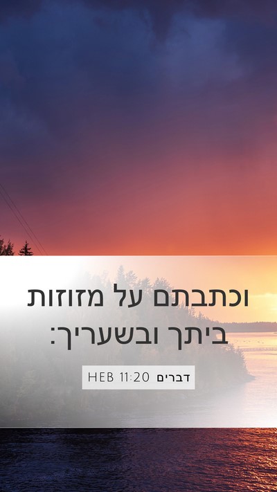 דברים 11:20 HEB Bible Verse Image