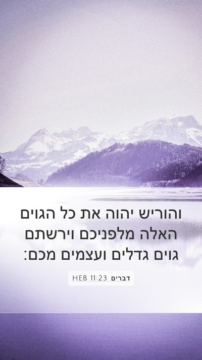 דברים 11:23 HEB Bible Verse Image